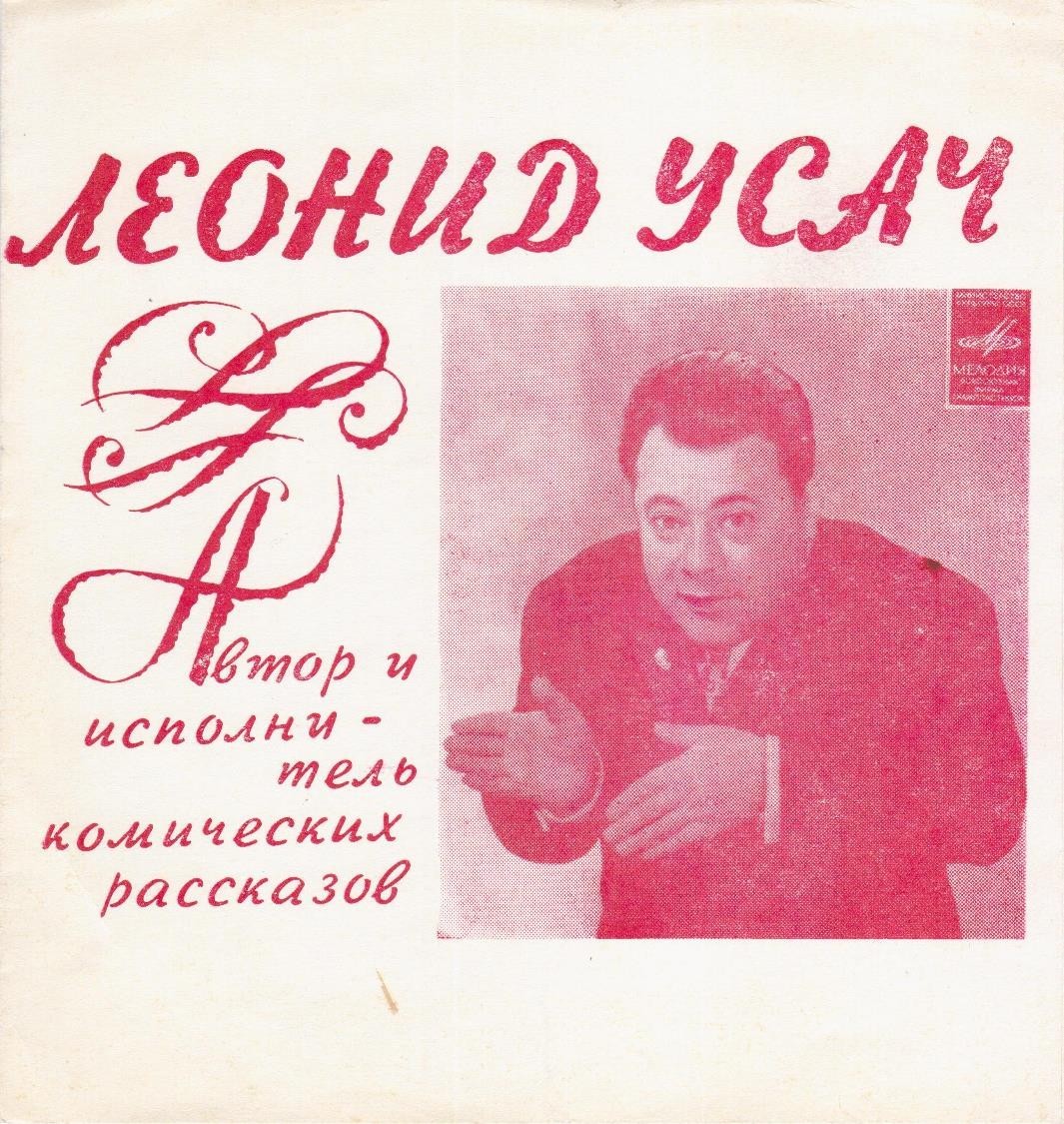 Леонид Усач. Автор и исполнитель комических рассказов