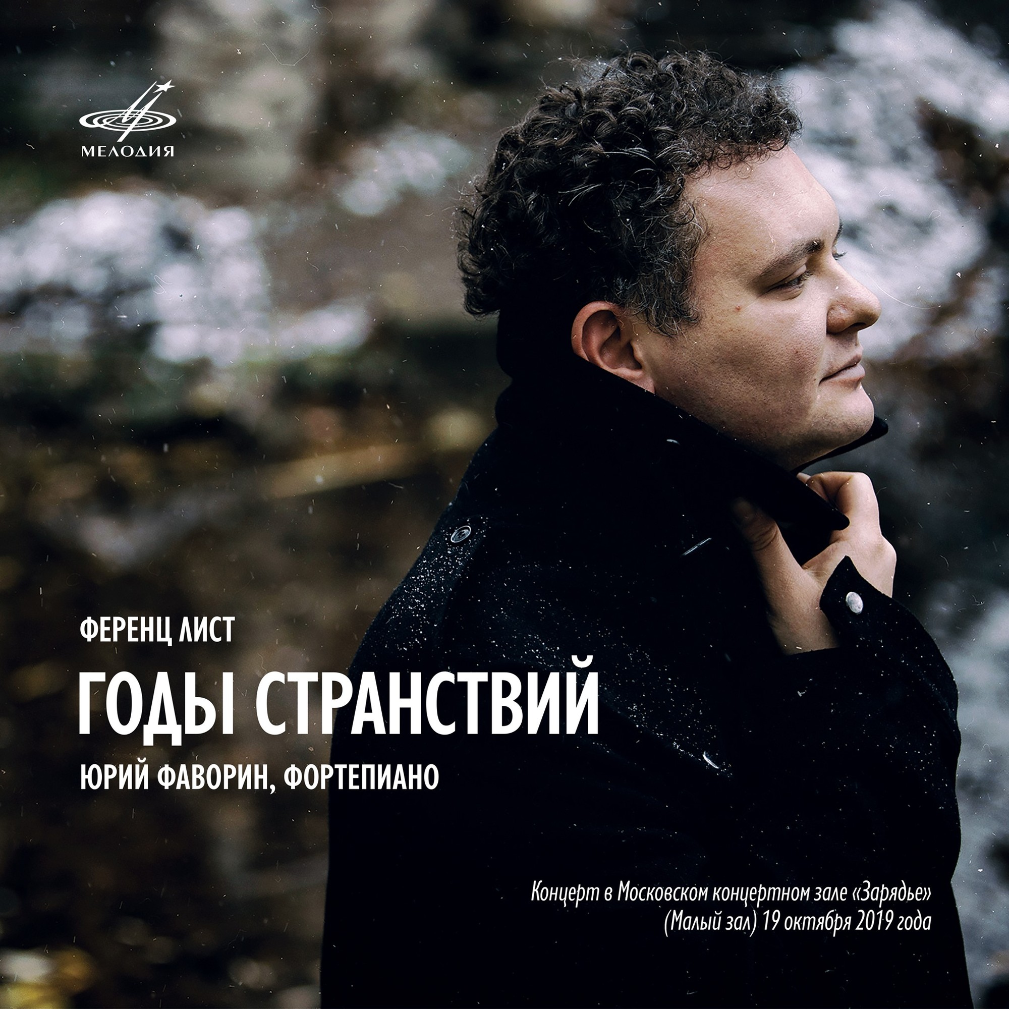 Ференц Лист: Годы странствий (Live). Юрий ФАВОРИН, ф-но