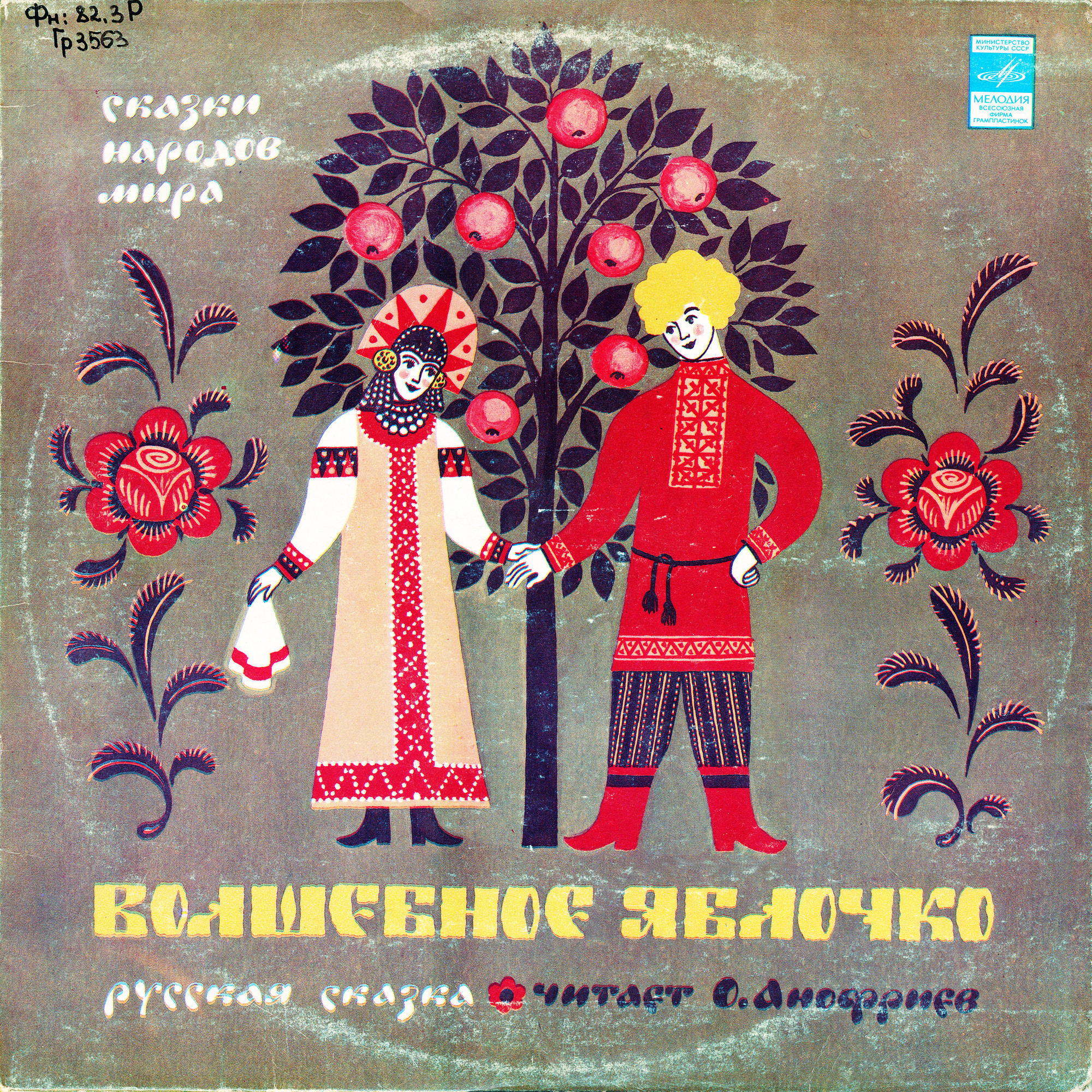 Волшебное яблочко (русская сказка)