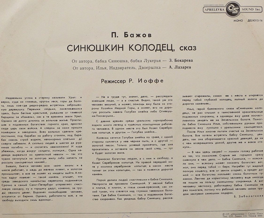 П. БАЖОВ Синюшкин колодец: сказ