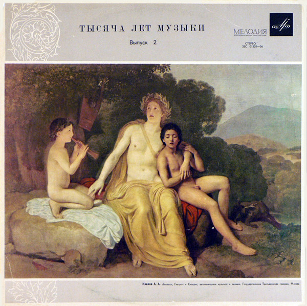 Тысяча лет музыки (выпуск 2)