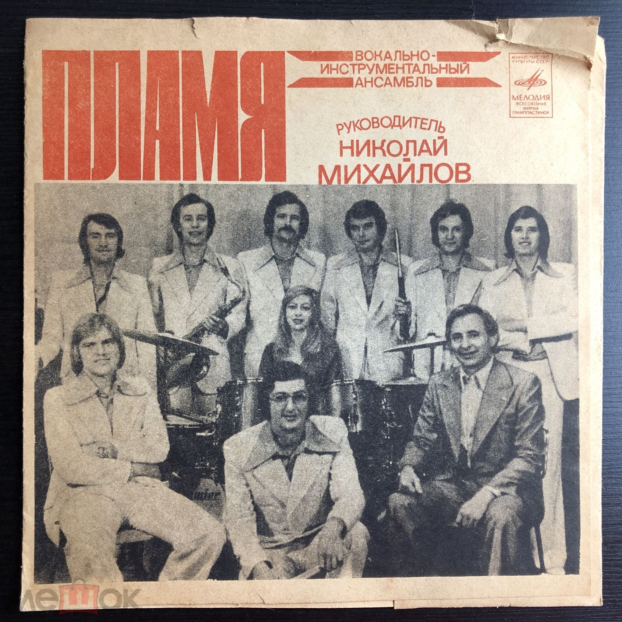 ВИА «Пламя»