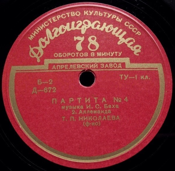 И. С. БАХ (1685–1750): Партита № 4 (Т. Николаева, фортепиано)