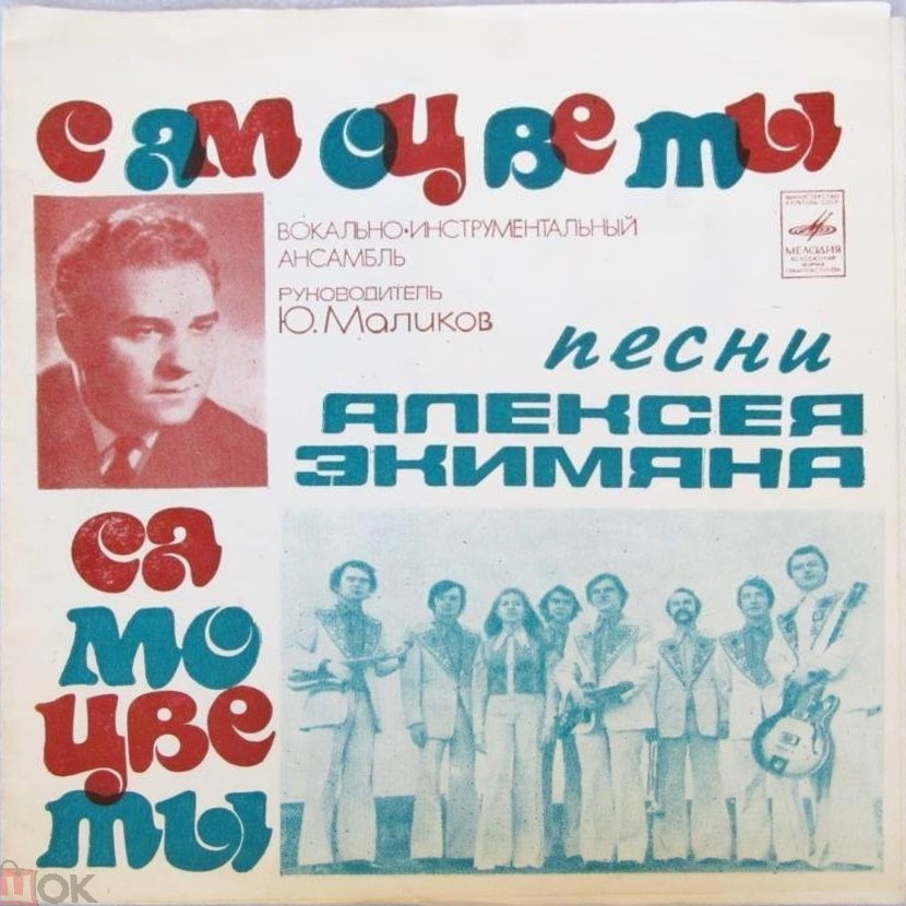 ВИА «Самоцветы». Песни Алексея Экимяна