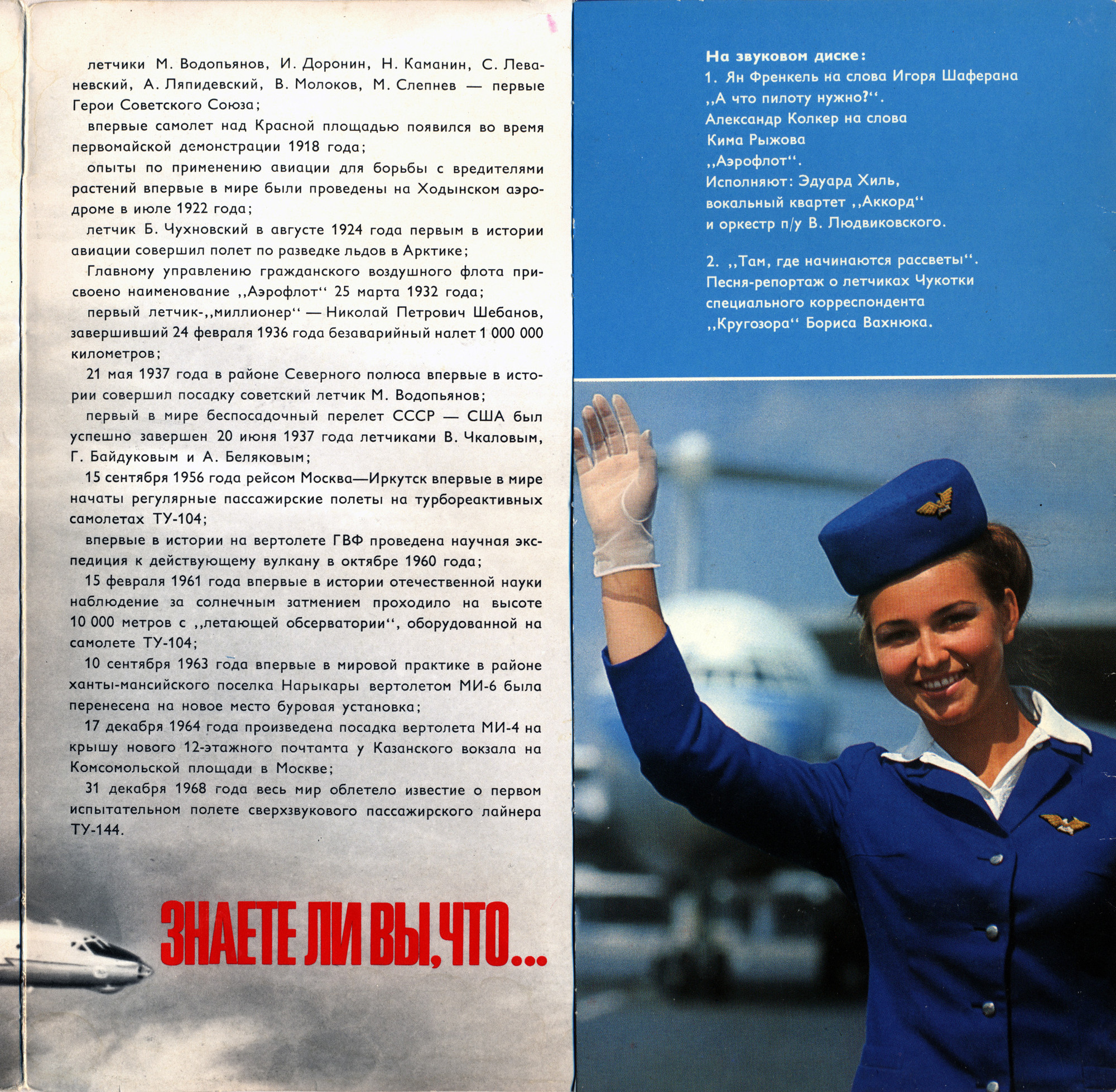 Аэрофлот. Специальный выпуск «Кругозора»