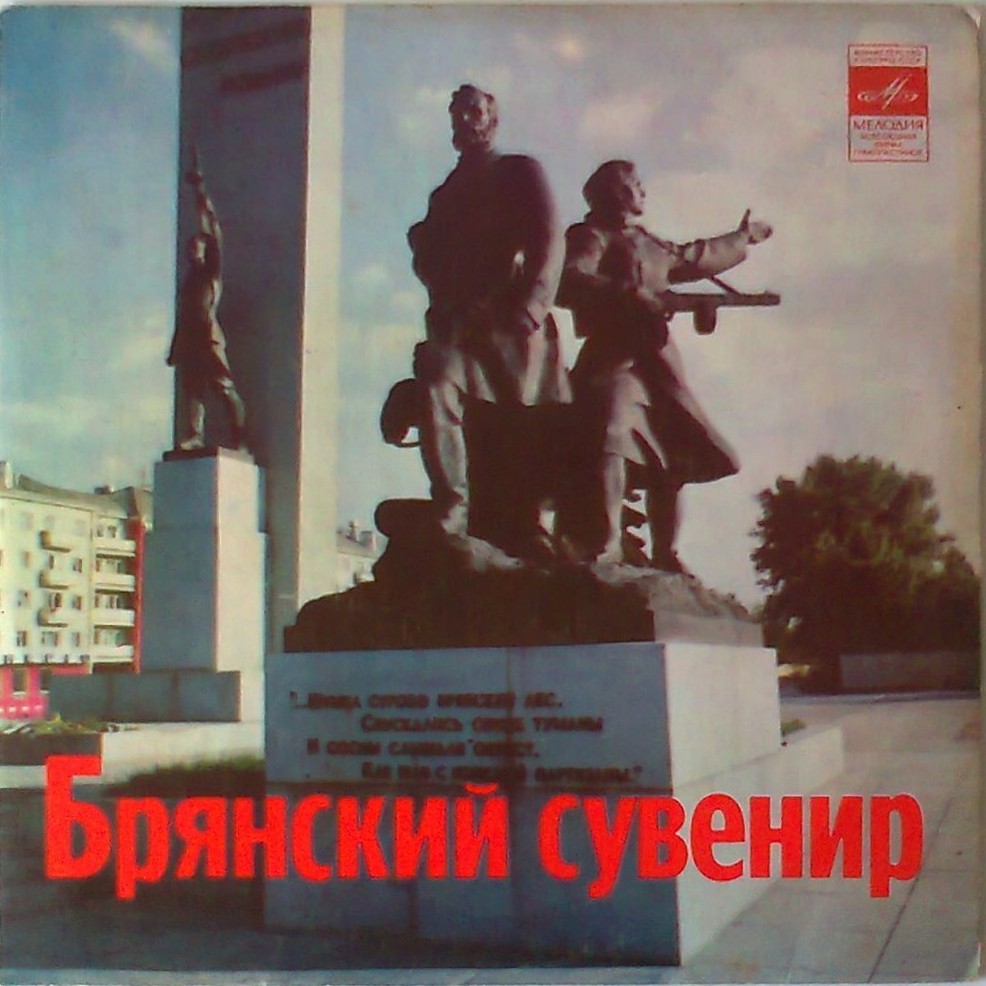 Брянский сувенир