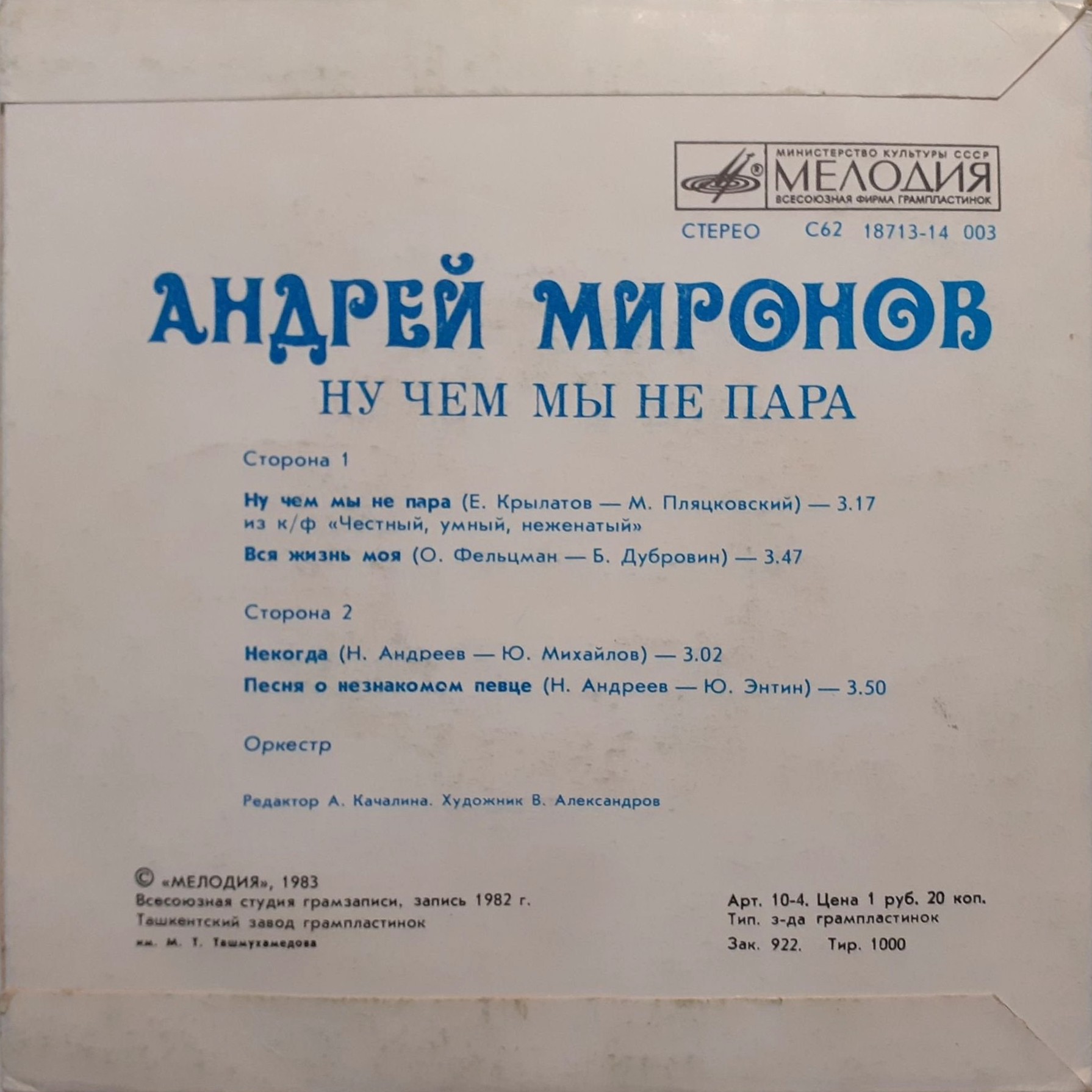 Андрей МИРОНОВ. «Ну чем мы не пара»