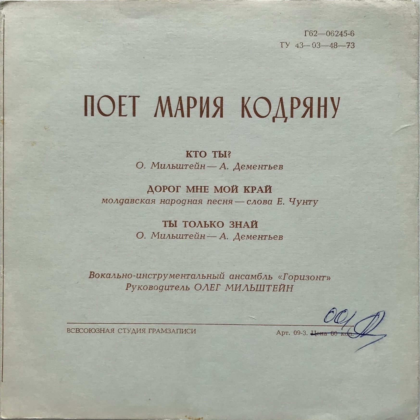 Мария Кодряну. ВИА «Горизонт», руководитель Олег Мильштейн