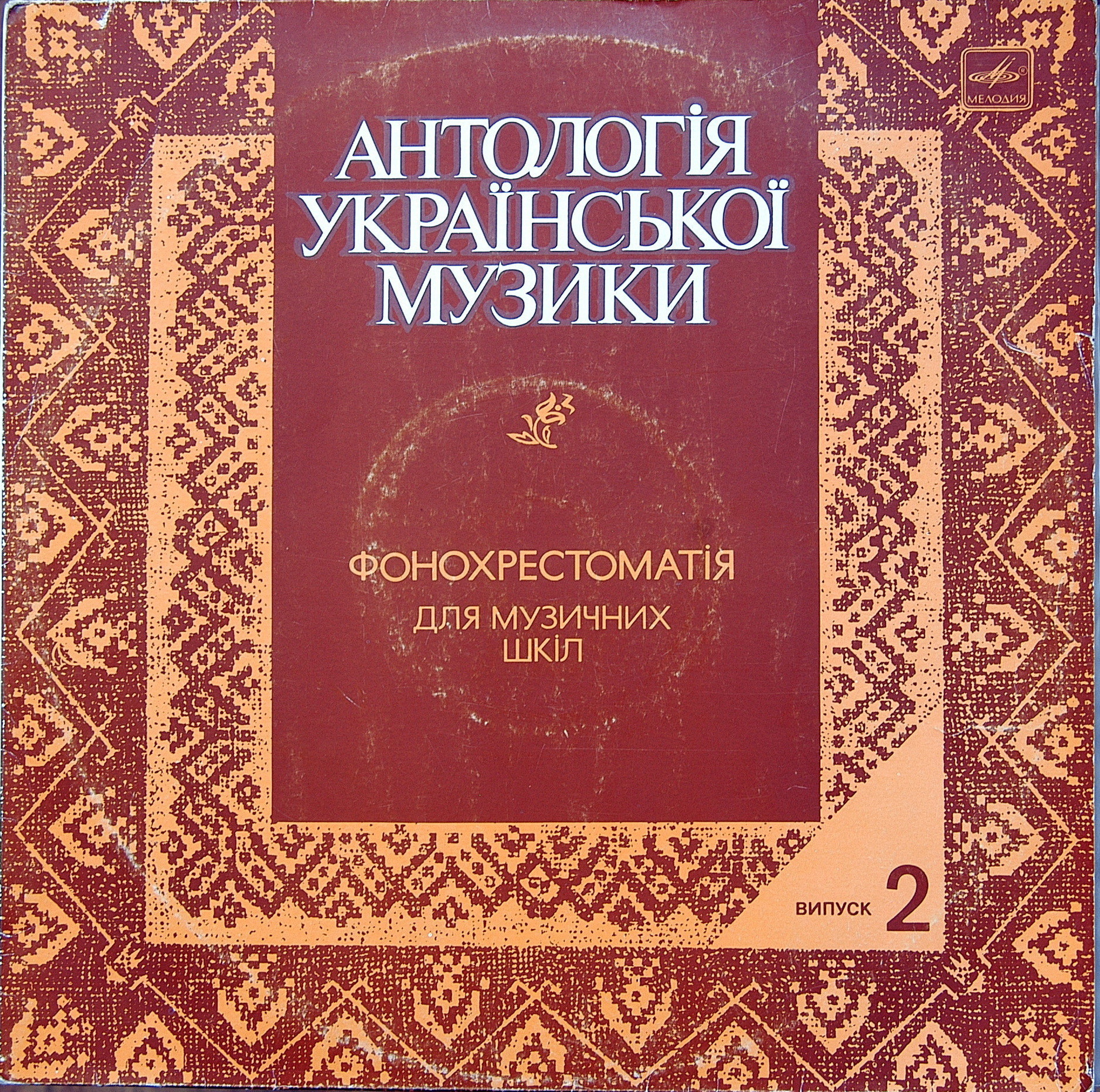 АНТОЛОГИЯ УКРАИНСКОЙ МУЗЫКИ. Фонохрестоматия для музыкальных школ Украинской ССР. Выпуск 2