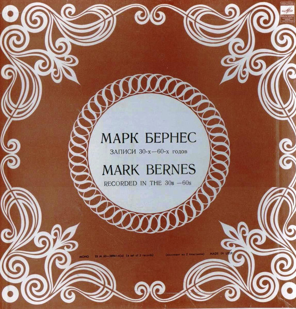 Марк Бернес. Записи 30-60-х годов