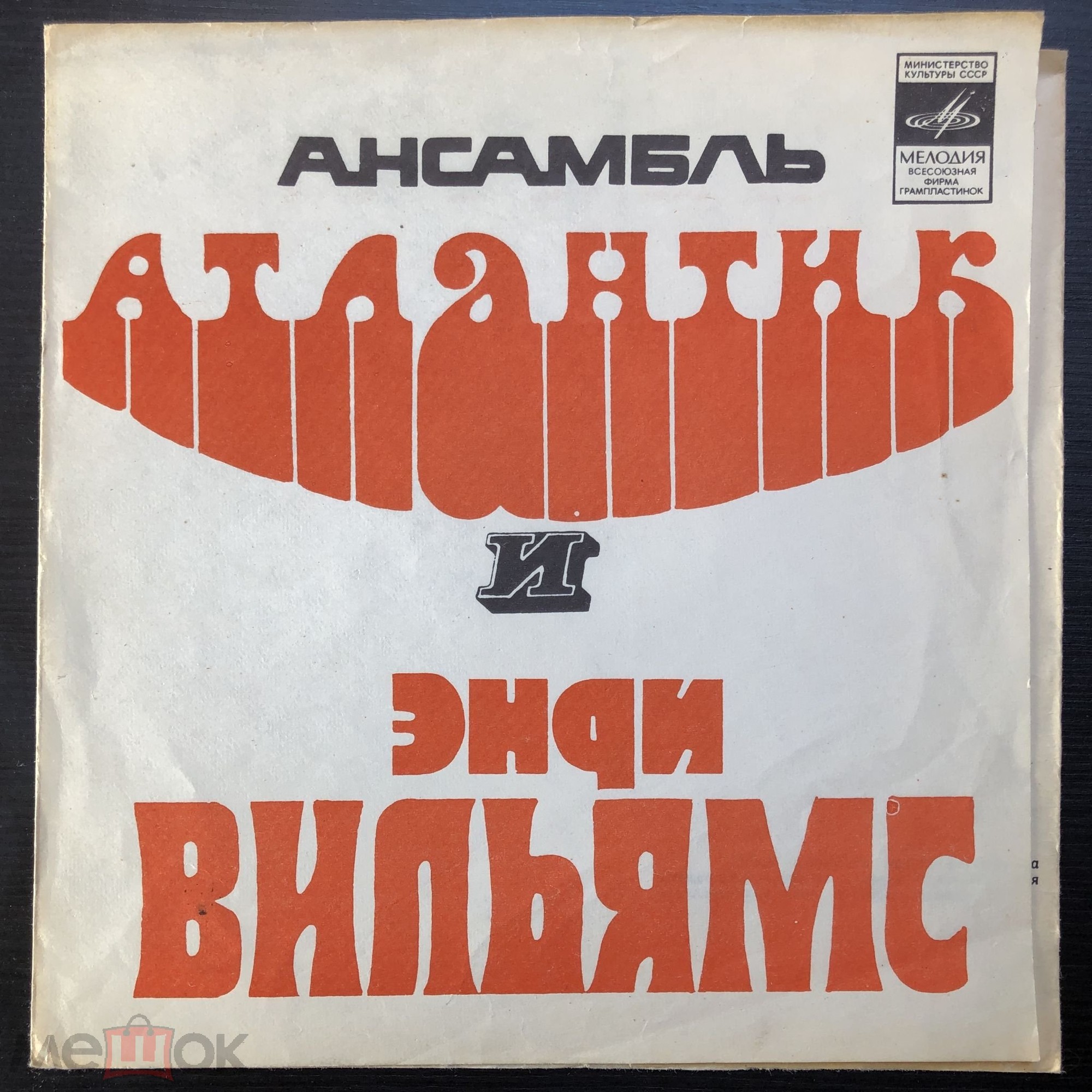 Ансамбль «Атлантик». Энди Вильямс
