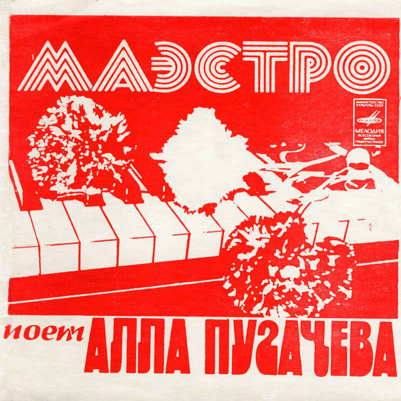 Алла Пугачёва. Маэстро