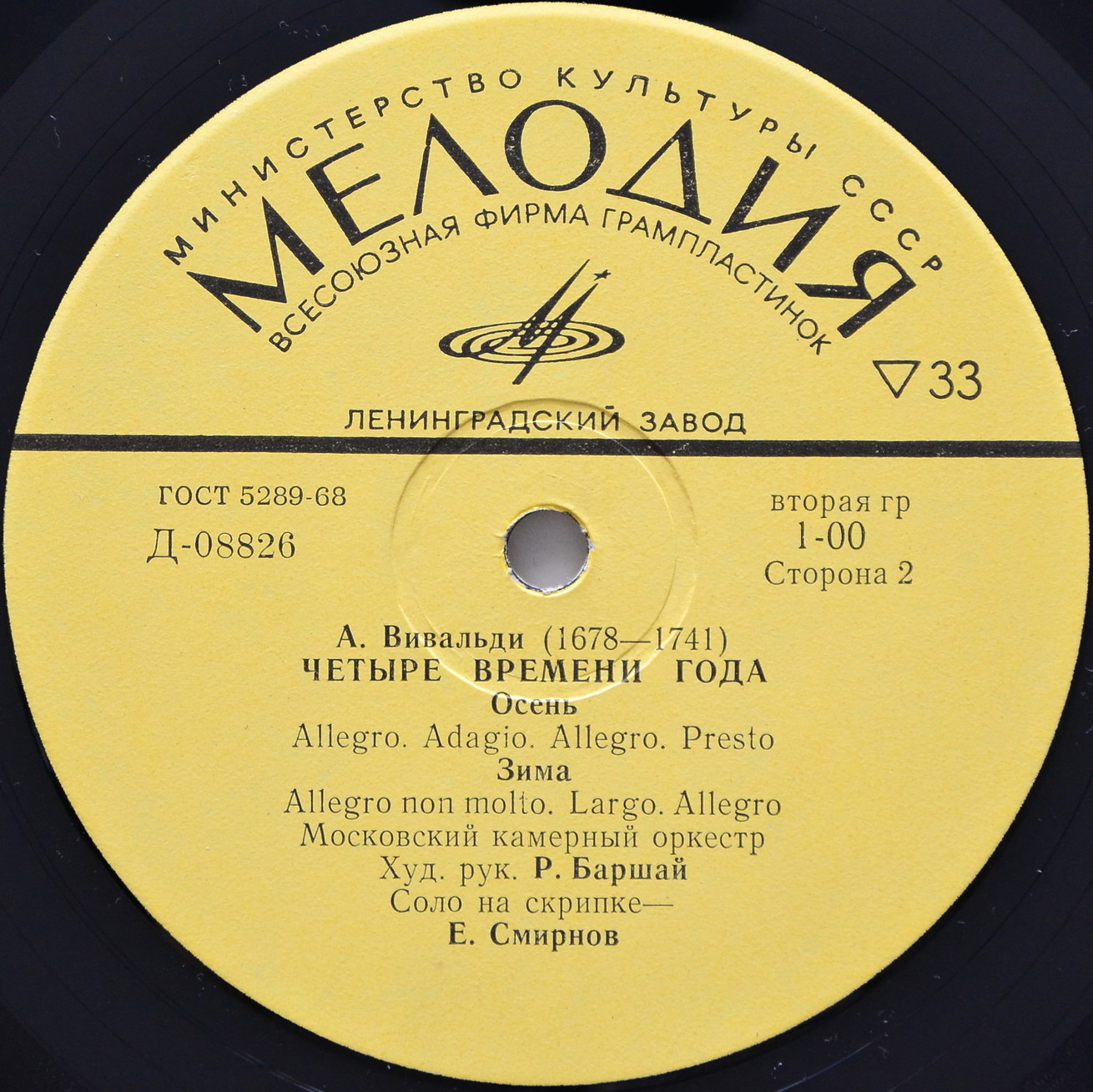 А. ВИВАЛЬДИ. "Четыре времени года" (Е. Смирнов, Р. Баршай)