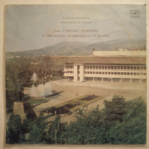 АКИМОВА Улбосын. «3амандасо».