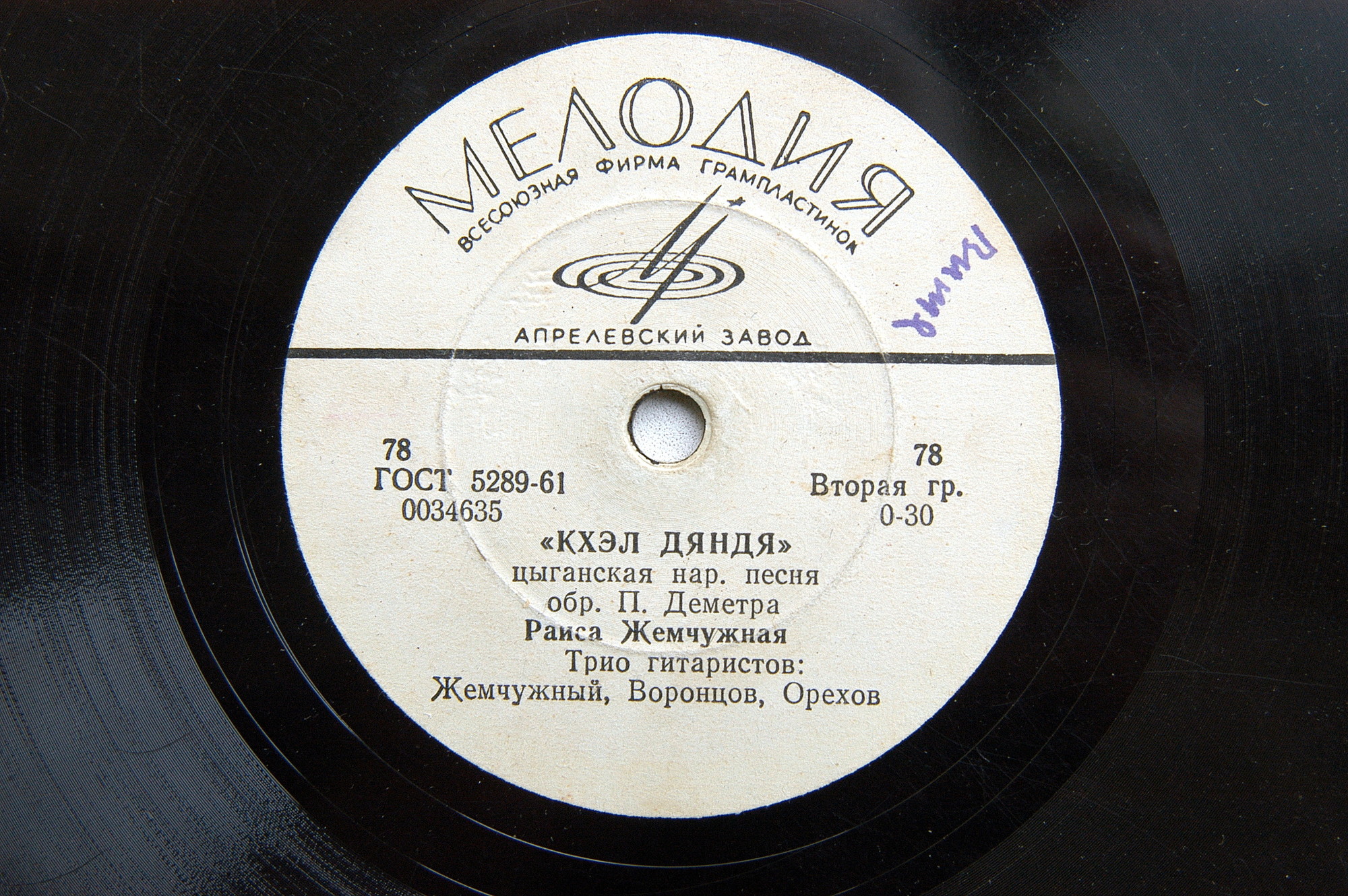 Раиса Жемчужная - Кхэл дяндя / Пашо вэшоро