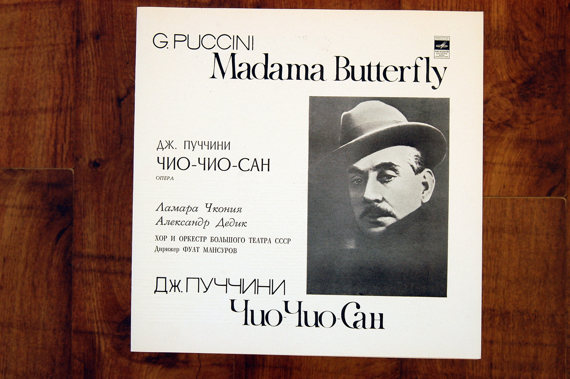 Дж. ПУЧЧИНИ (1858-1924): «Мадам Баттерфляй», опера в двух действиях