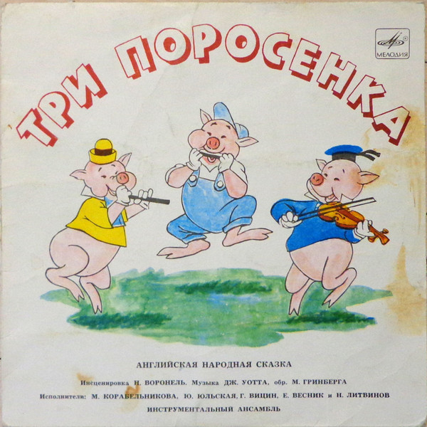 Три поросенка. Бом-бом-бом открывается альбом (сказки)