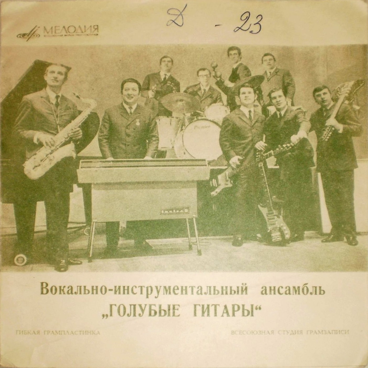 ВИА «Голубые гитары»