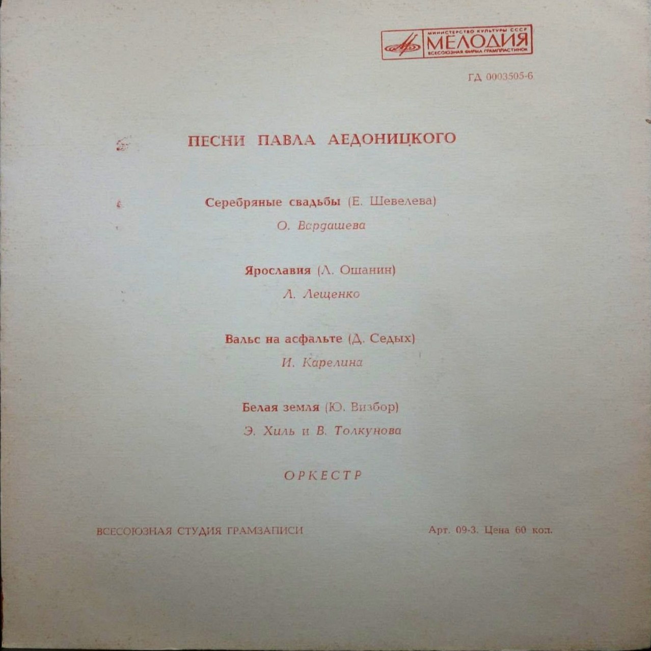 Песни Павла Аедоницкого