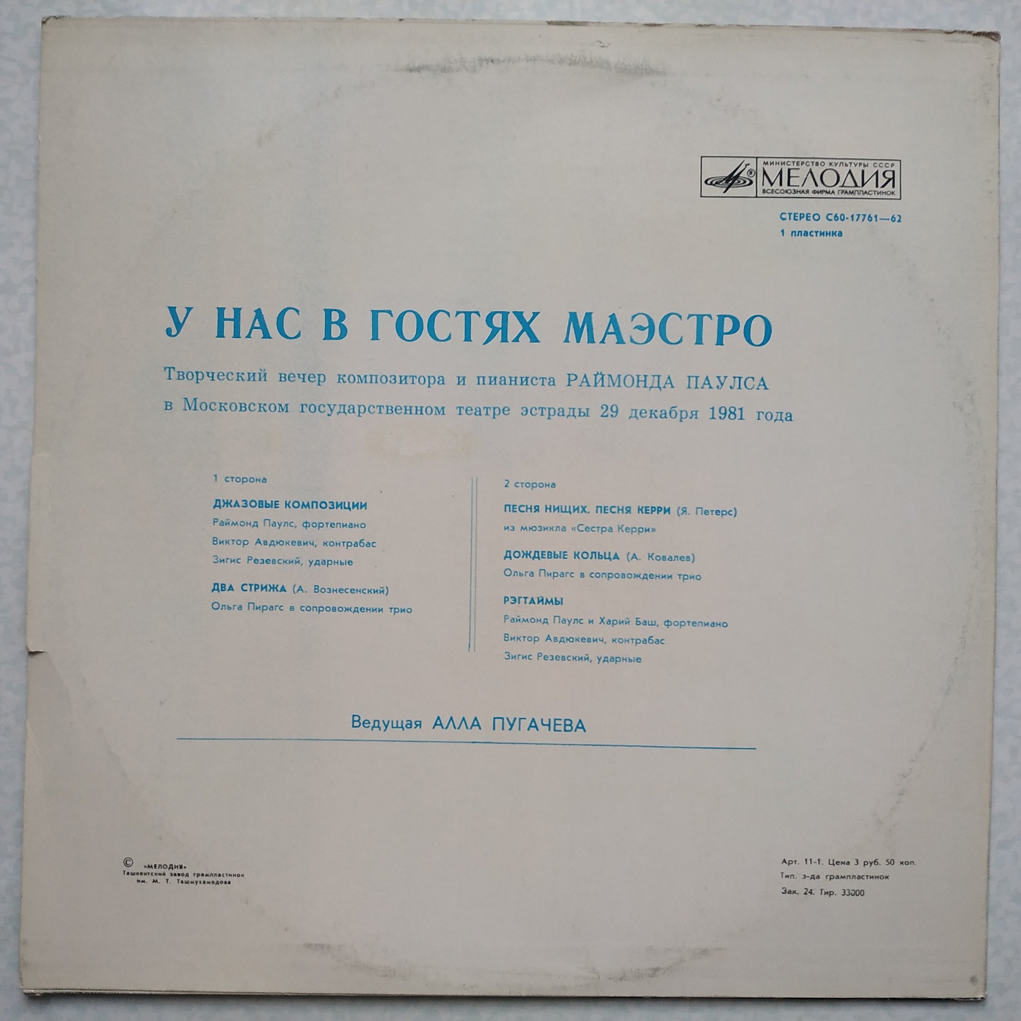 Раймонд Паулс. У нас в гостях Маэстро