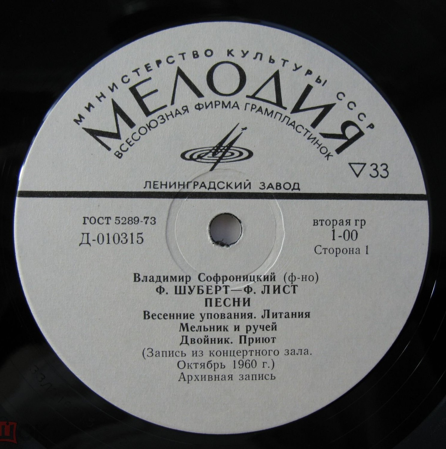 В. Софроницкий (ф-но). Произведения Ф. Шуберта и Ф. Листа