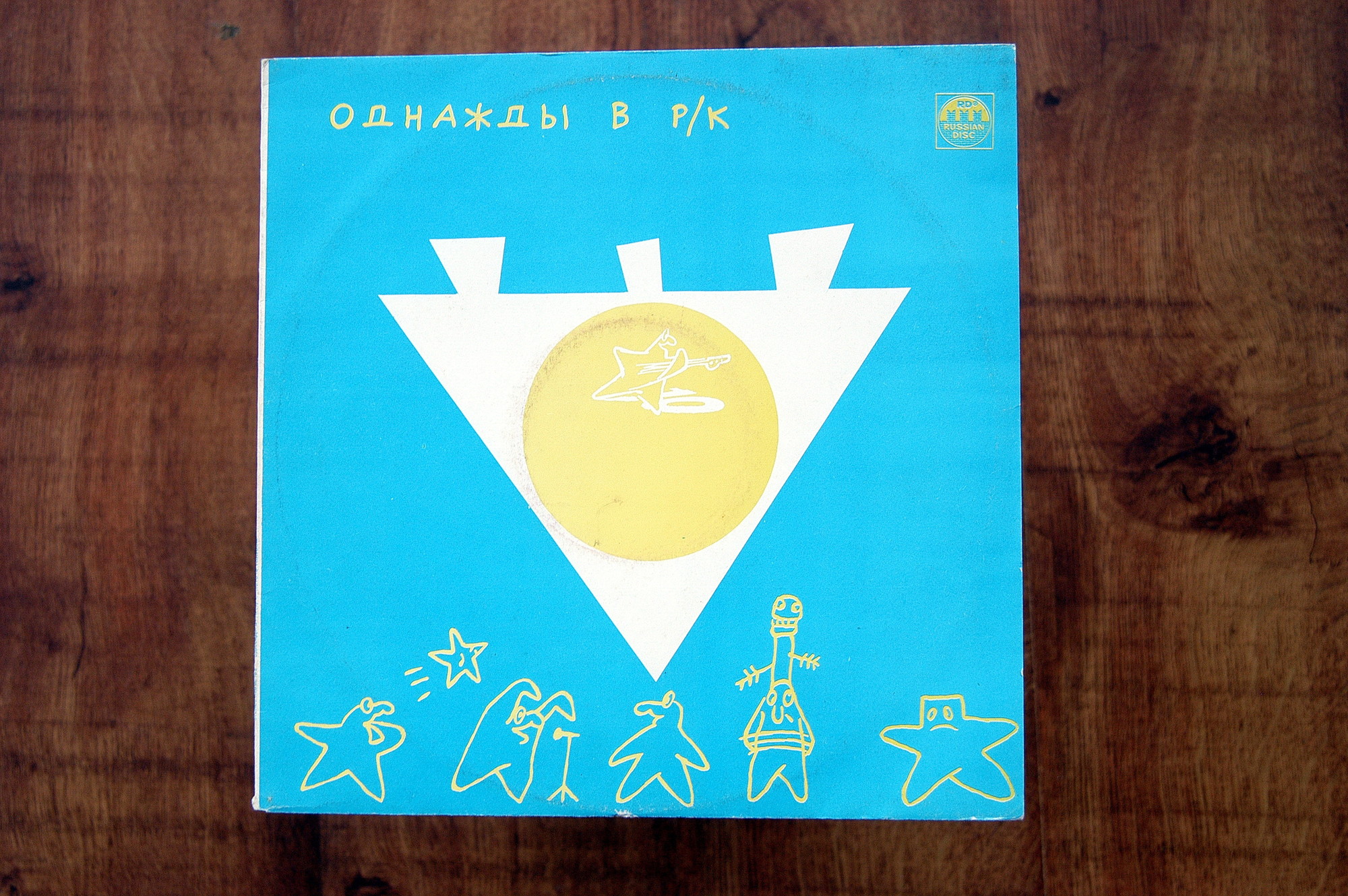 ОДНАЖДЫ В РОК-КЛУБЕ (4) – «Золото на голубом»