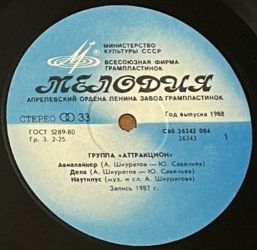 Группа «Аттракцион»