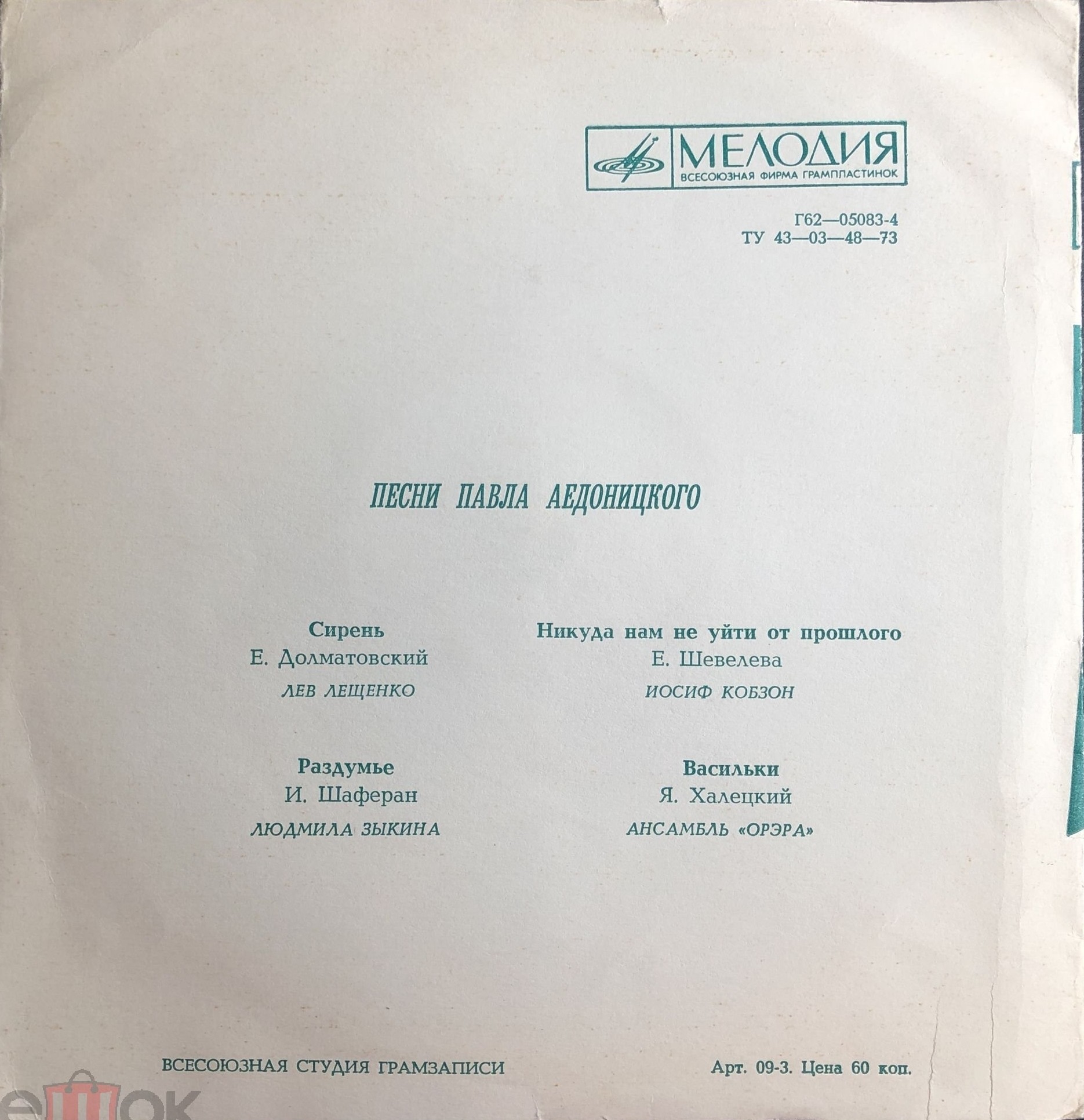 Песни Павла Аедоницкого