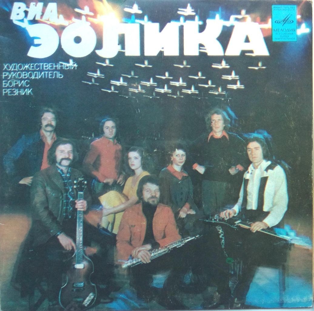 ВИА «Эолика», худ. рук. Борис Резник