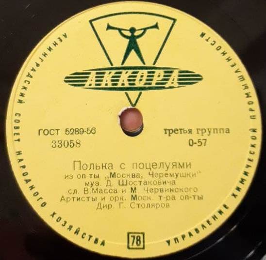 Артисты и оркестр Московского театра оперетты, дирижер Г. СТОЛЯРОВ