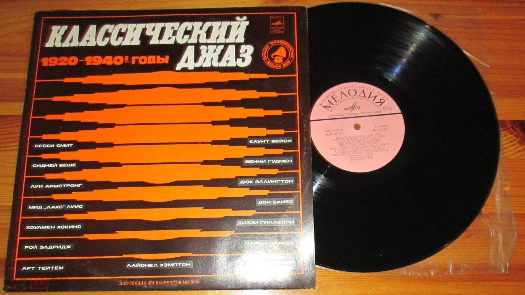 КЛАССИЧЕСКИЙ ДЖАЗ (1920-1940)