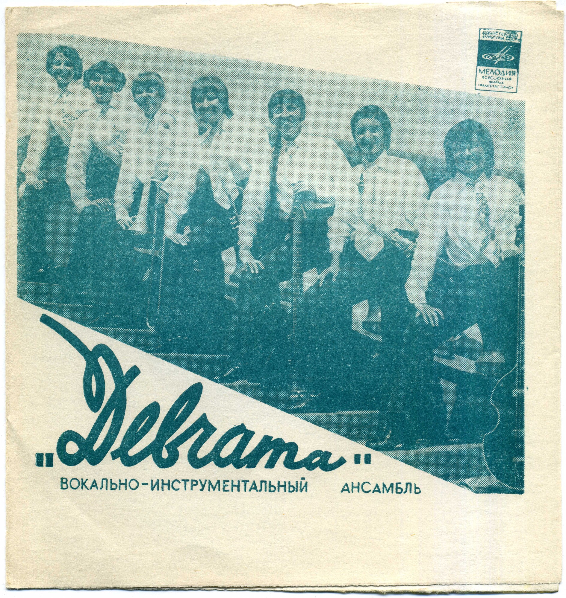 ВИА «Девчата»