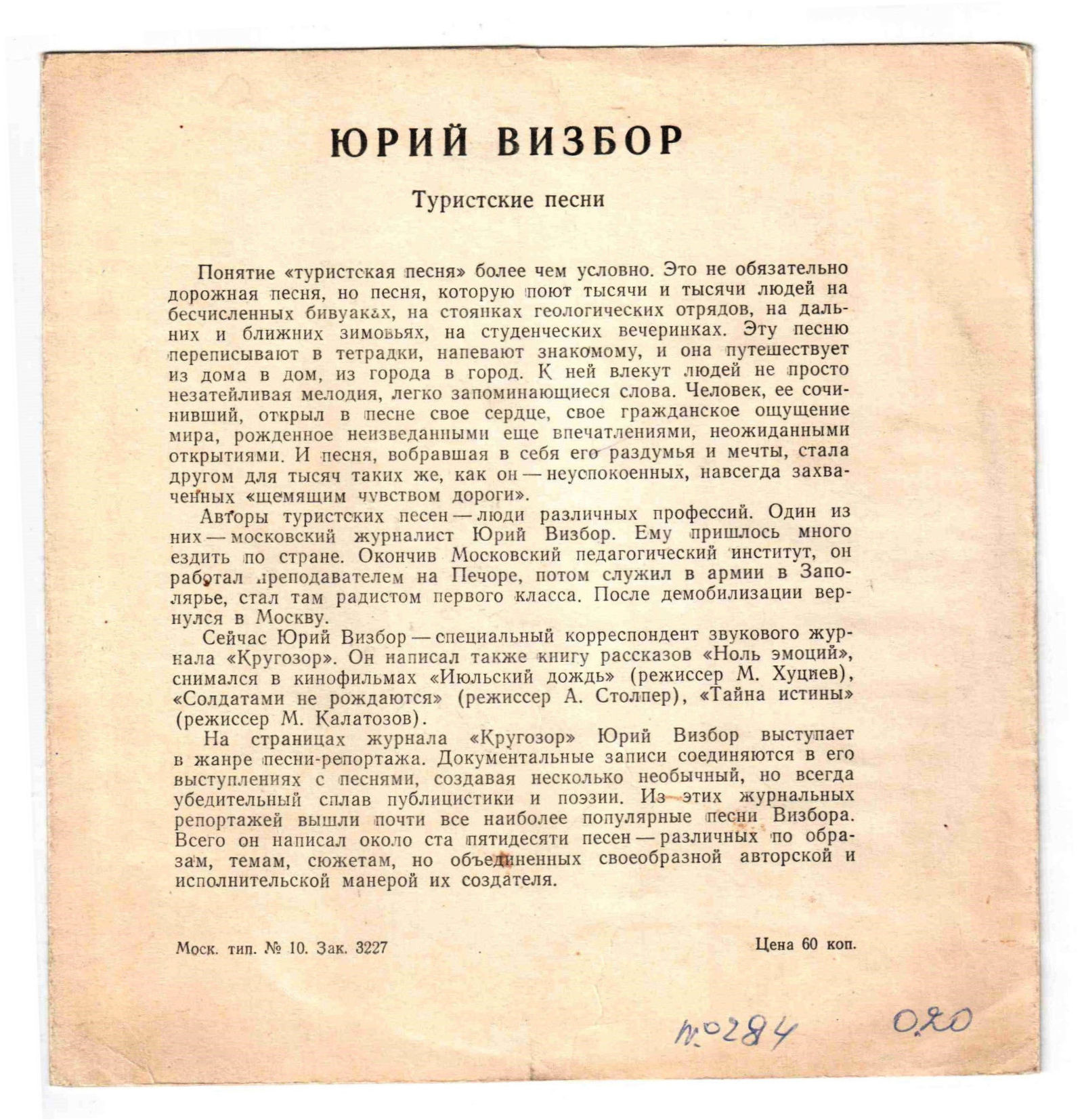 Юрий Визбор. Туристские песни