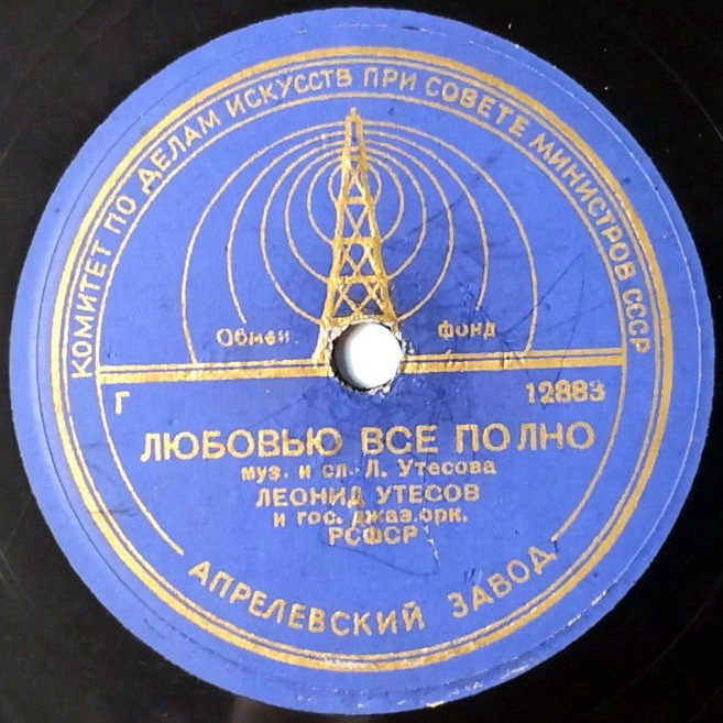 Л. Утесов - Лунная рапсодия / Любовью все полно