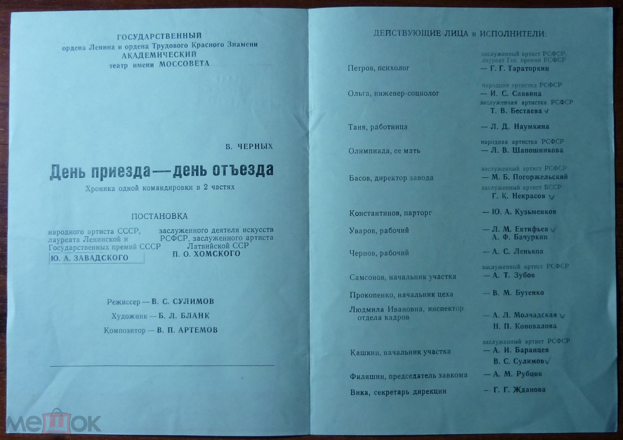 В. ЧЕРНЫХ (1935): День приезда - день отъезда. Спектакль Гос. академ. театра им. Моссовета (музыка В. Матвеева).