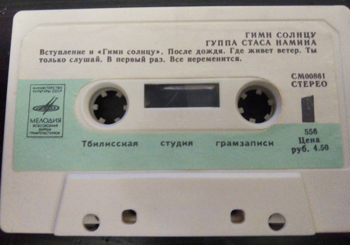 Группа Стаса Намина. Гимн Солнцу