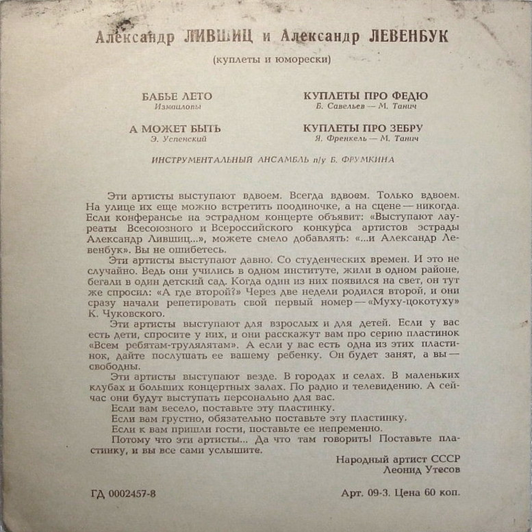 Александр Лившиц и Александр Левенбук — А ну, улыбнись! (куплеты и юморески)
