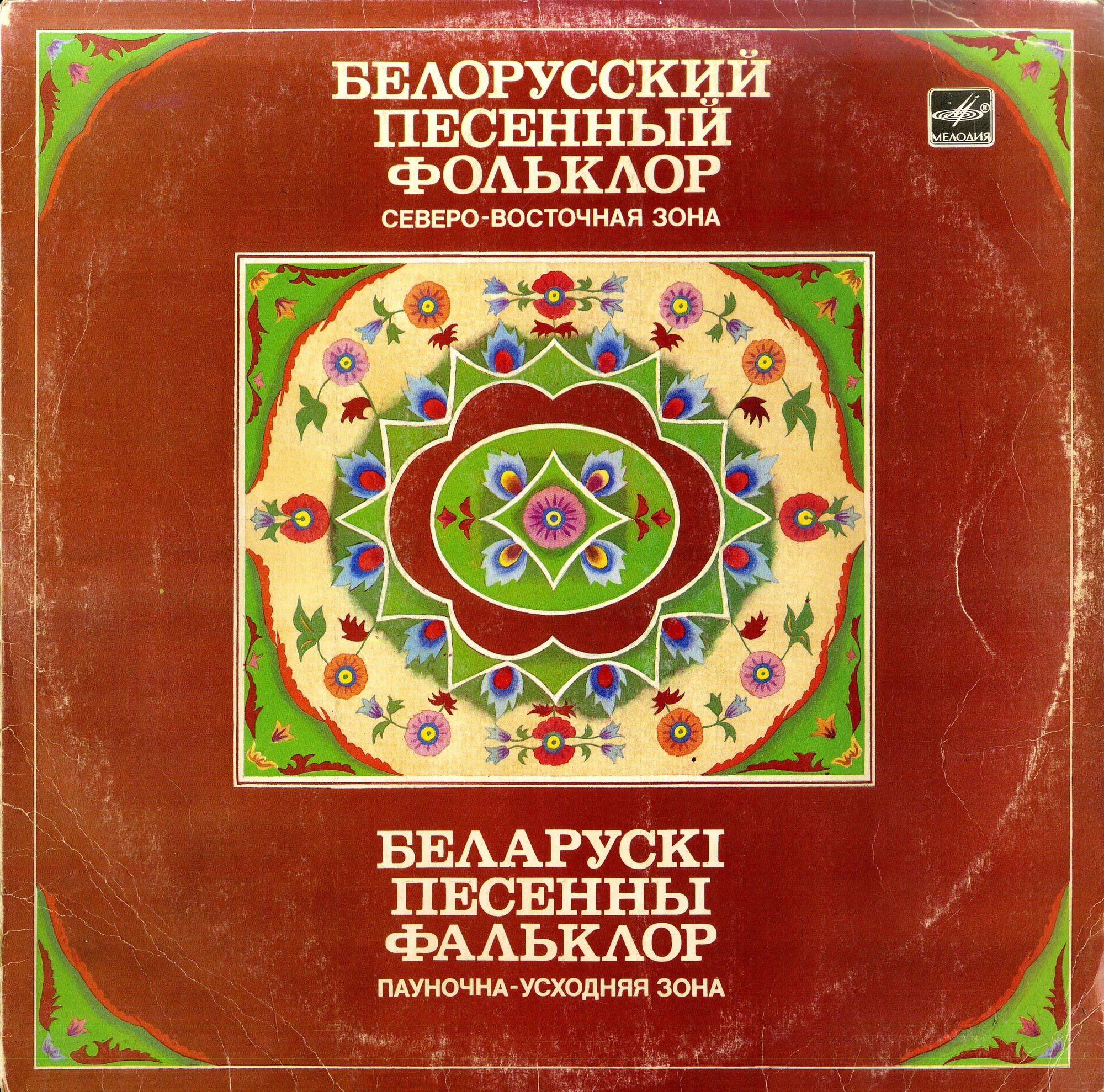 БЕЛОРУССКИЙ ПЕСЕННЫЙ ФОЛЬКЛОР (Северо-восточная зона).