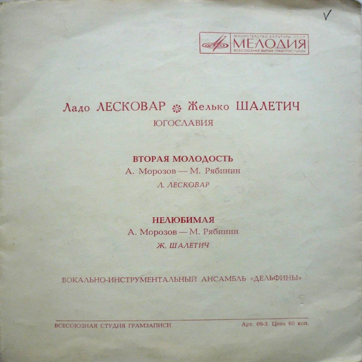 Ладо Лесковар. Желько Шалетич (Югославия)