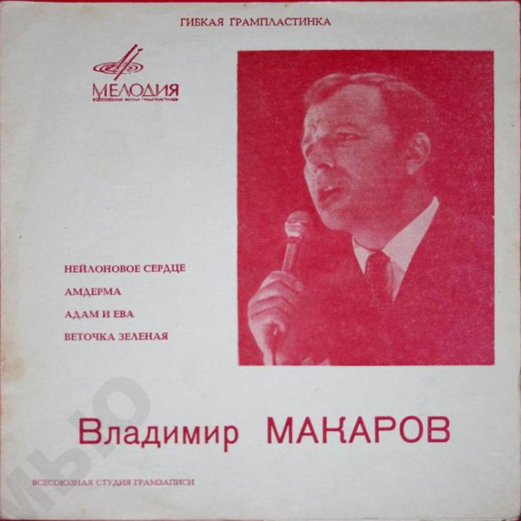 Владимир Макаров