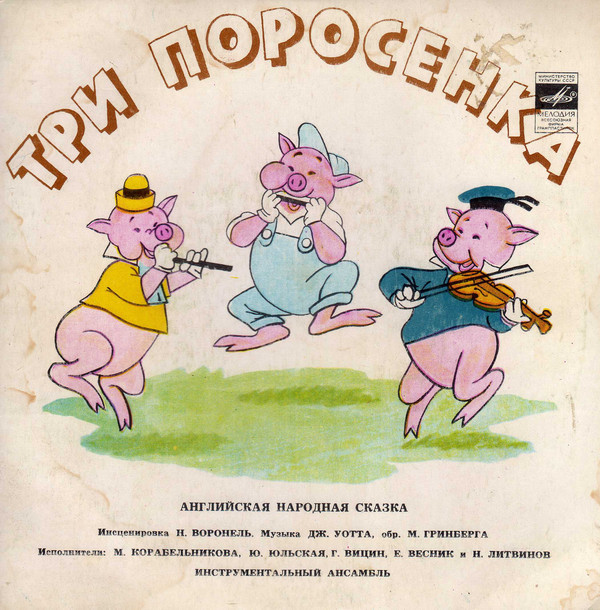 Три поросенка. Бом-бом-бом открывается альбом (сказки)