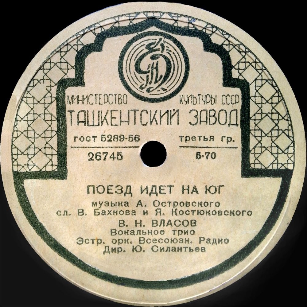 Н. Пушкарь – Девичьи голоса // В. Власов – Поезд идет на юг