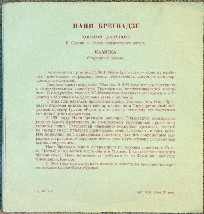 Нани Брегвадзе