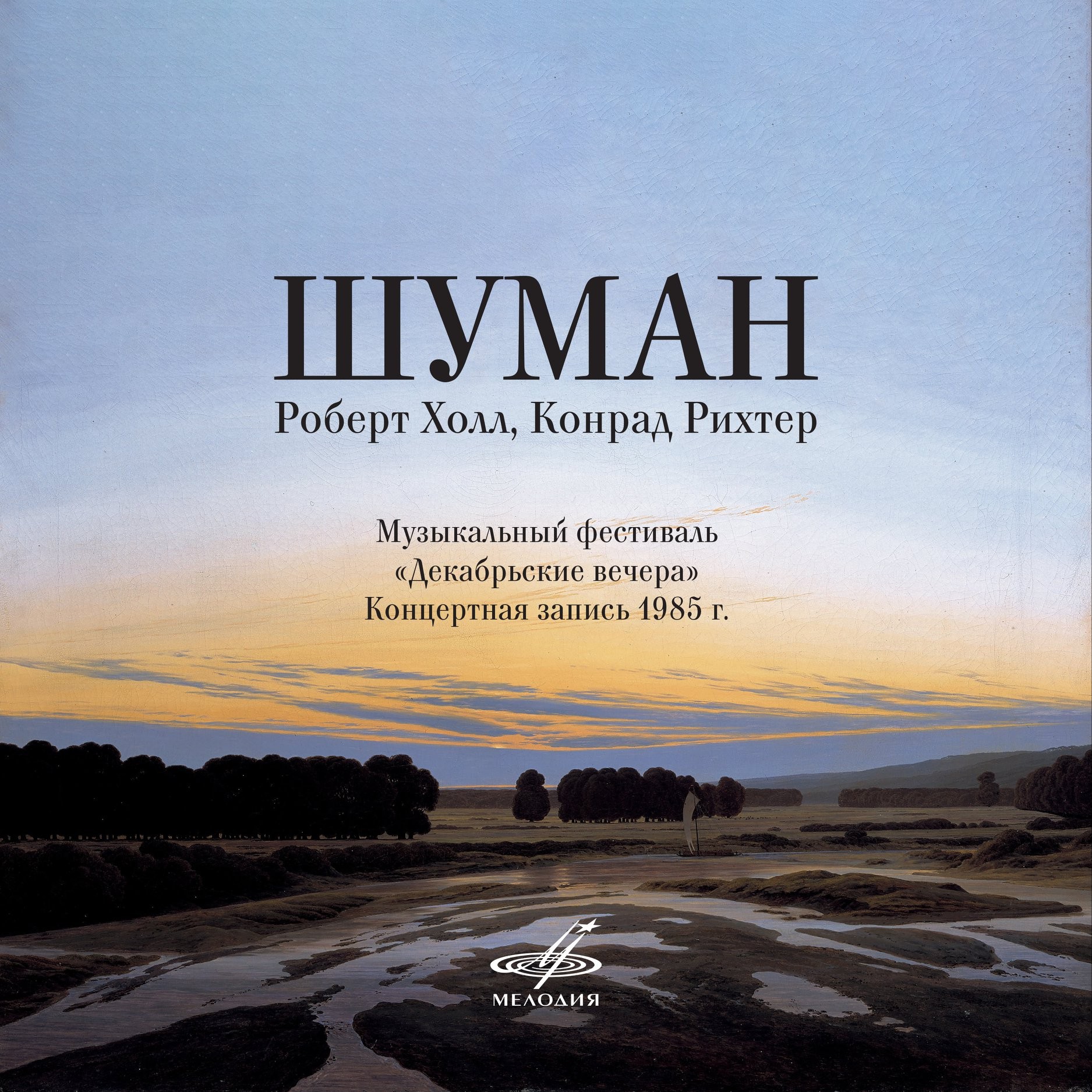 ШУМАН. Роберт Холл, Конрад Рихтер (Музыкальный фестиваль "Декабрьские вечера")