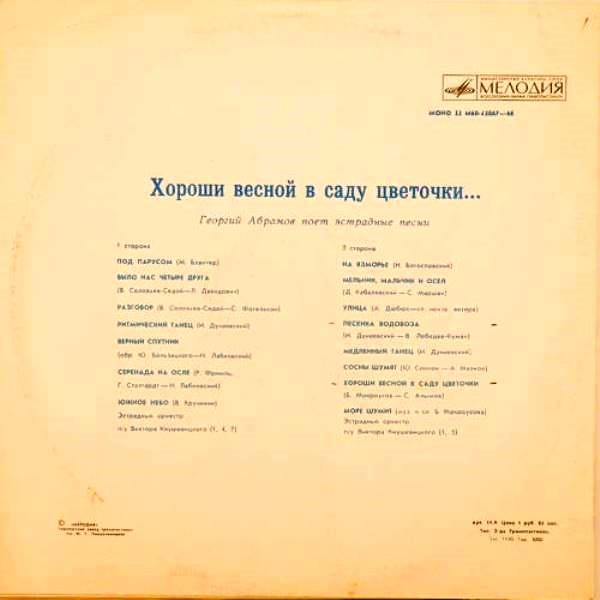 ХОРОШИ ВЕСНОЙ В САДУ ЦВЕТОЧКИ. Георгий АБРАМОВ поет эстрадные песни