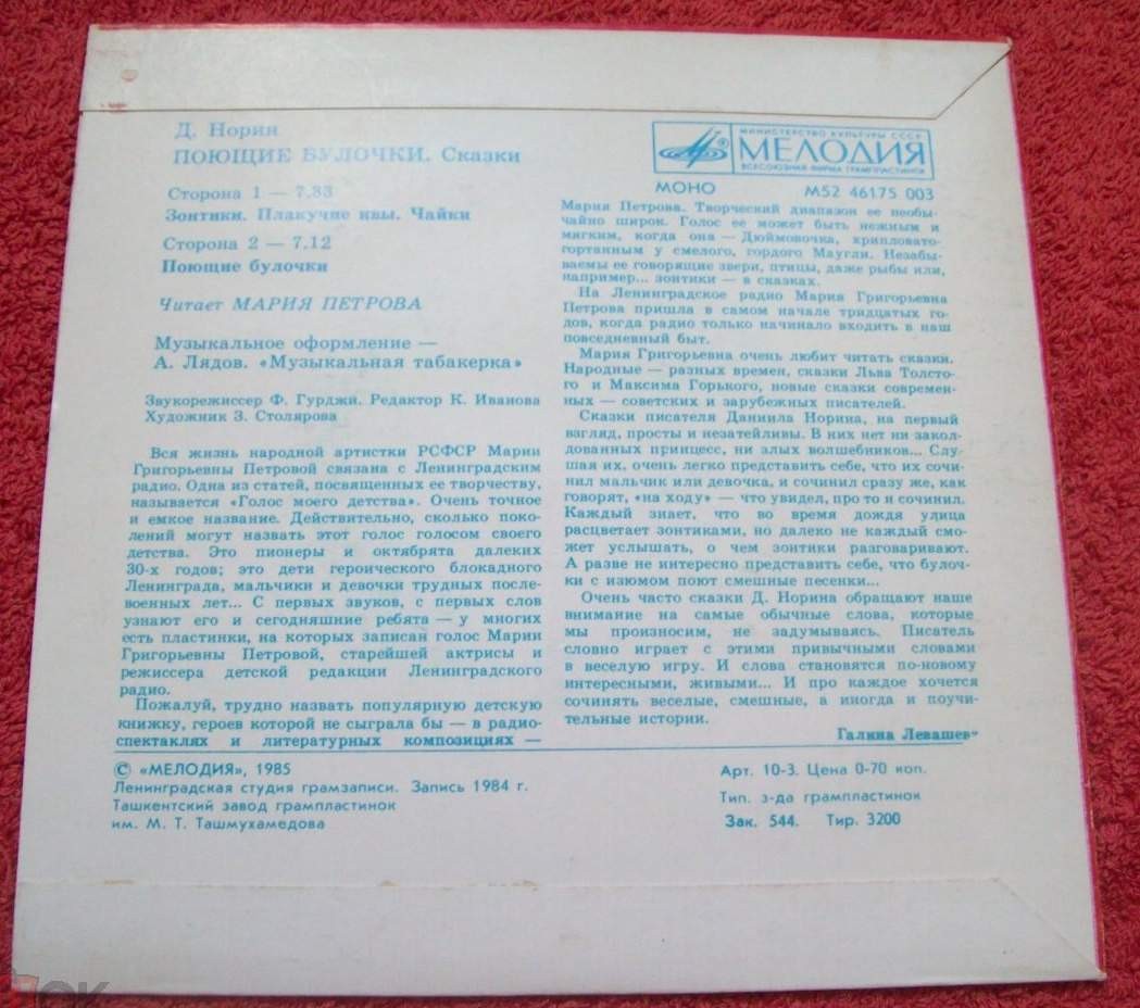 Д. НОРИН (1946): «Поющие булочки», сказки (музыка А. Лядова):