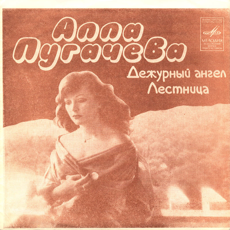 Алла Пугачёва. Дежурный ангел. Лестница