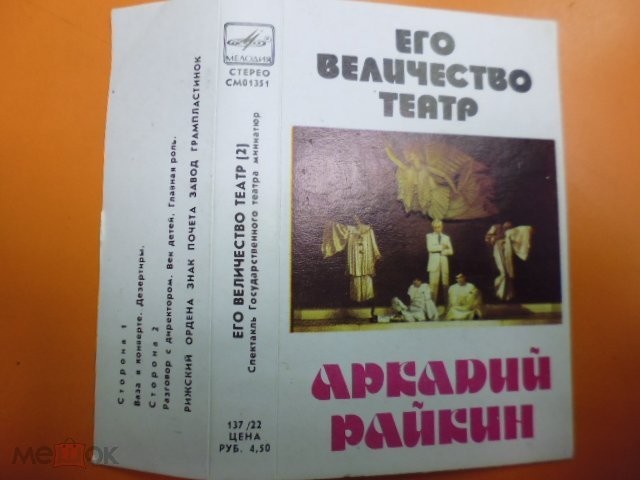 Аркадий Райкин. Его величество театр (2)