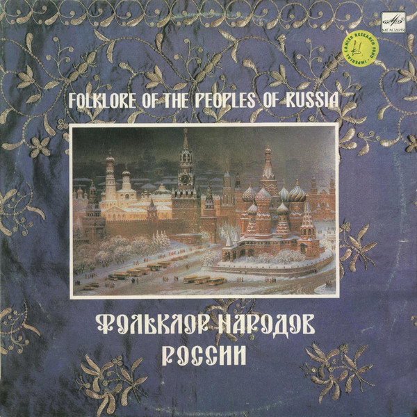 Фольклор народов России