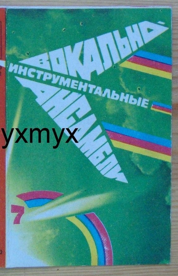 Вокально-инструментальные ансамбли (7)